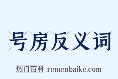 号房反义词是什么意思的图片